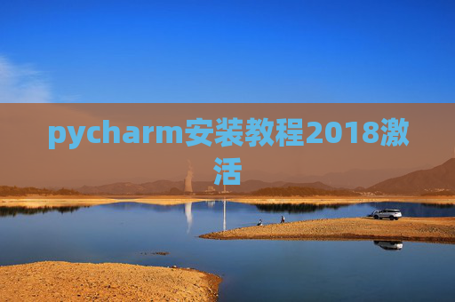 pycharm安装教程2018激活