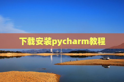 下载安装pycharm教程